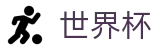 世界杯线上官方线上官方指定买球平台 · 24小时客服服务